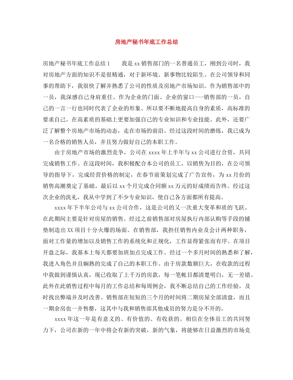 房地产秘书年底工作总结 _第1页