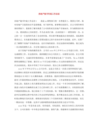 房地产秘书年底工作总结 