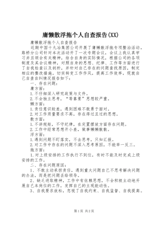 庸懒散浮拖个人自查报告(XX)