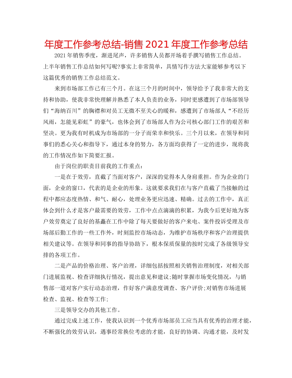 2021年度工作参考总结销售年度工作参考总结_第1页
