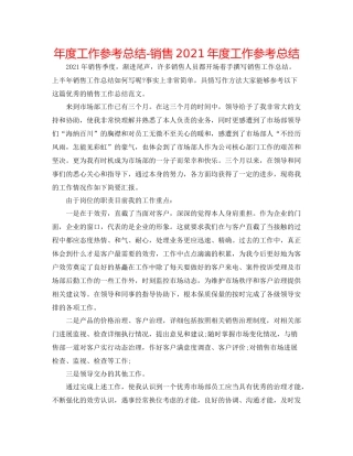 2021年度工作参考总结销售年度工作参考总结