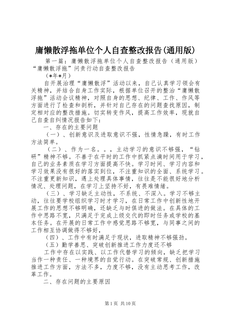 庸懒散浮拖单位个人自查整改报告(通用版)_第1页