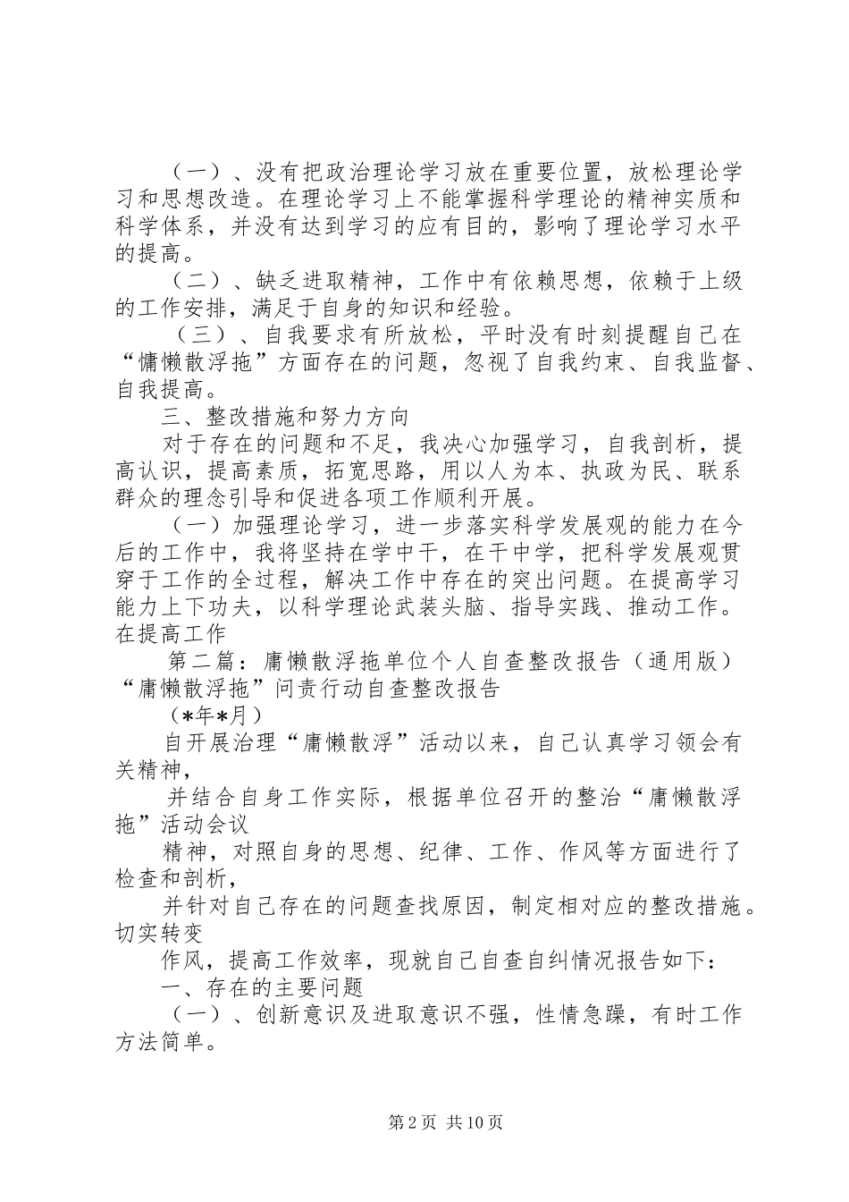 庸懒散浮拖单位个人自查整改报告(通用版)_第2页