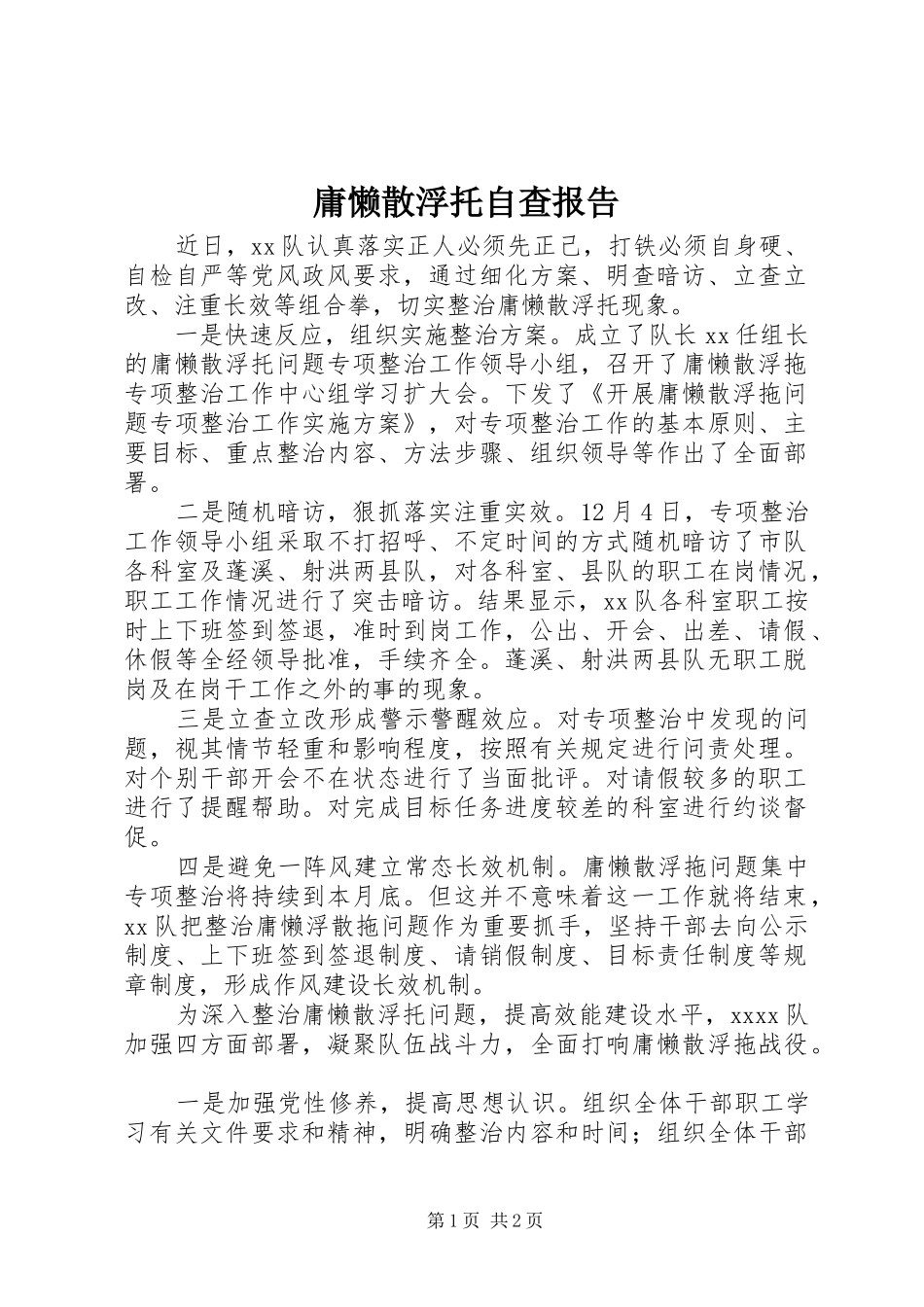 庸懒散浮托自查报告_第1页