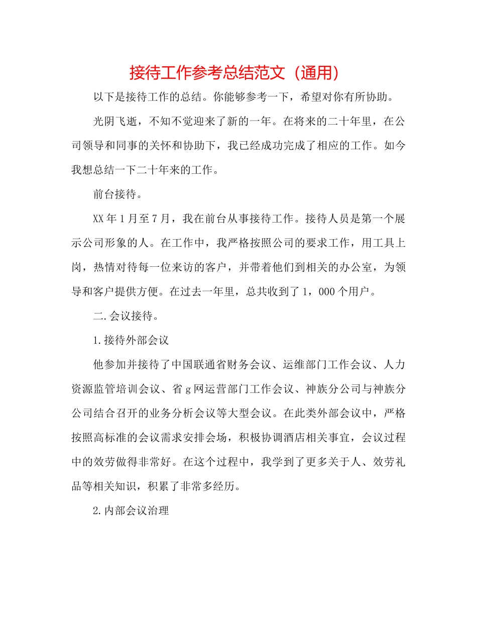 接待工作参考总结范文（通用）_第1页