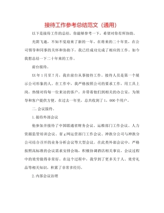 接待工作参考总结范文（通用）