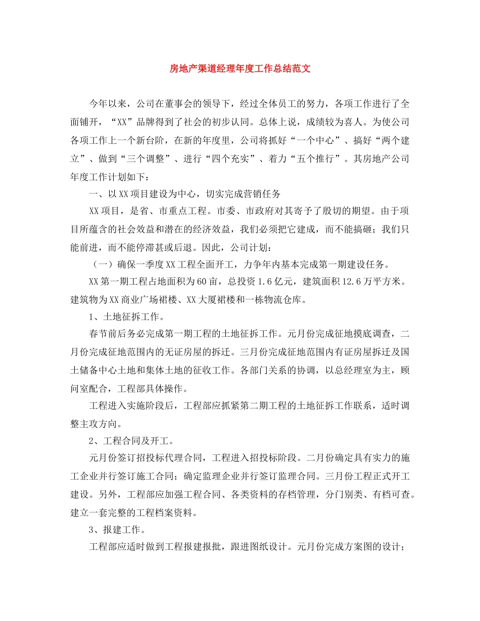 房地产渠道经理年度工作总结范文 _第1页