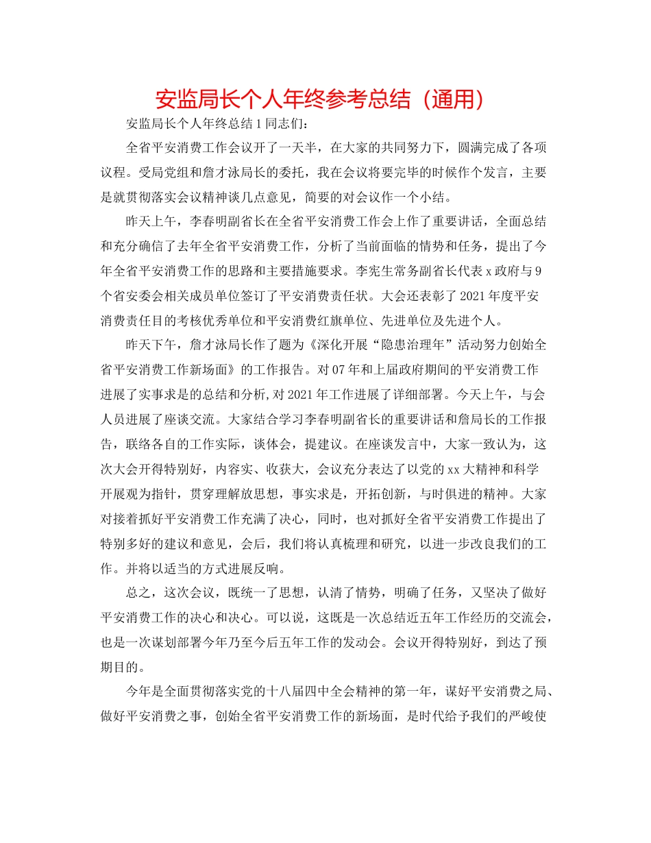 安监局长个人年终参考总结（通用）_第1页