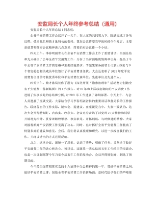 安监局长个人年终参考总结（通用）