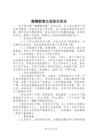 庸懒散奢自查报告范本