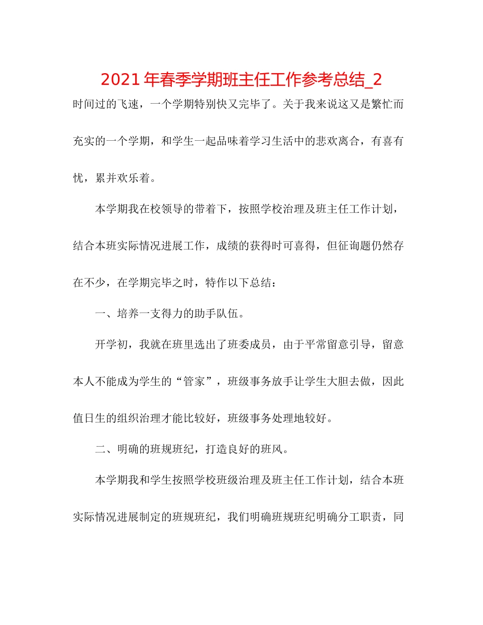 2021年春季学期班主任工作参考总结_2_第1页