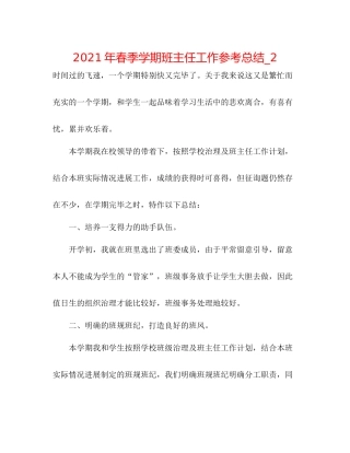 2021年春季学期班主任工作参考总结_2
