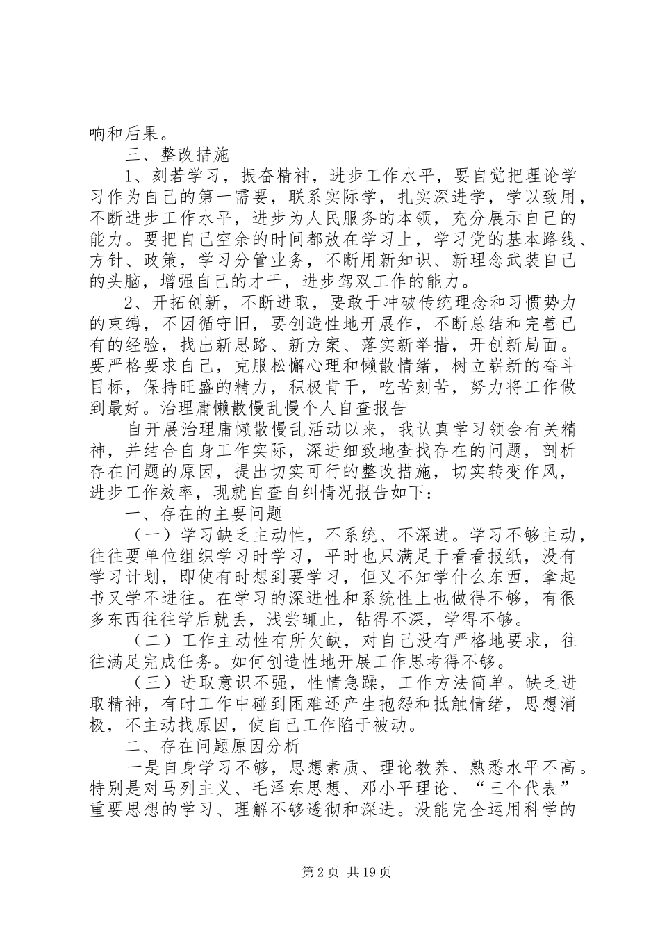 庸懒散慢混卡自查报告_第2页