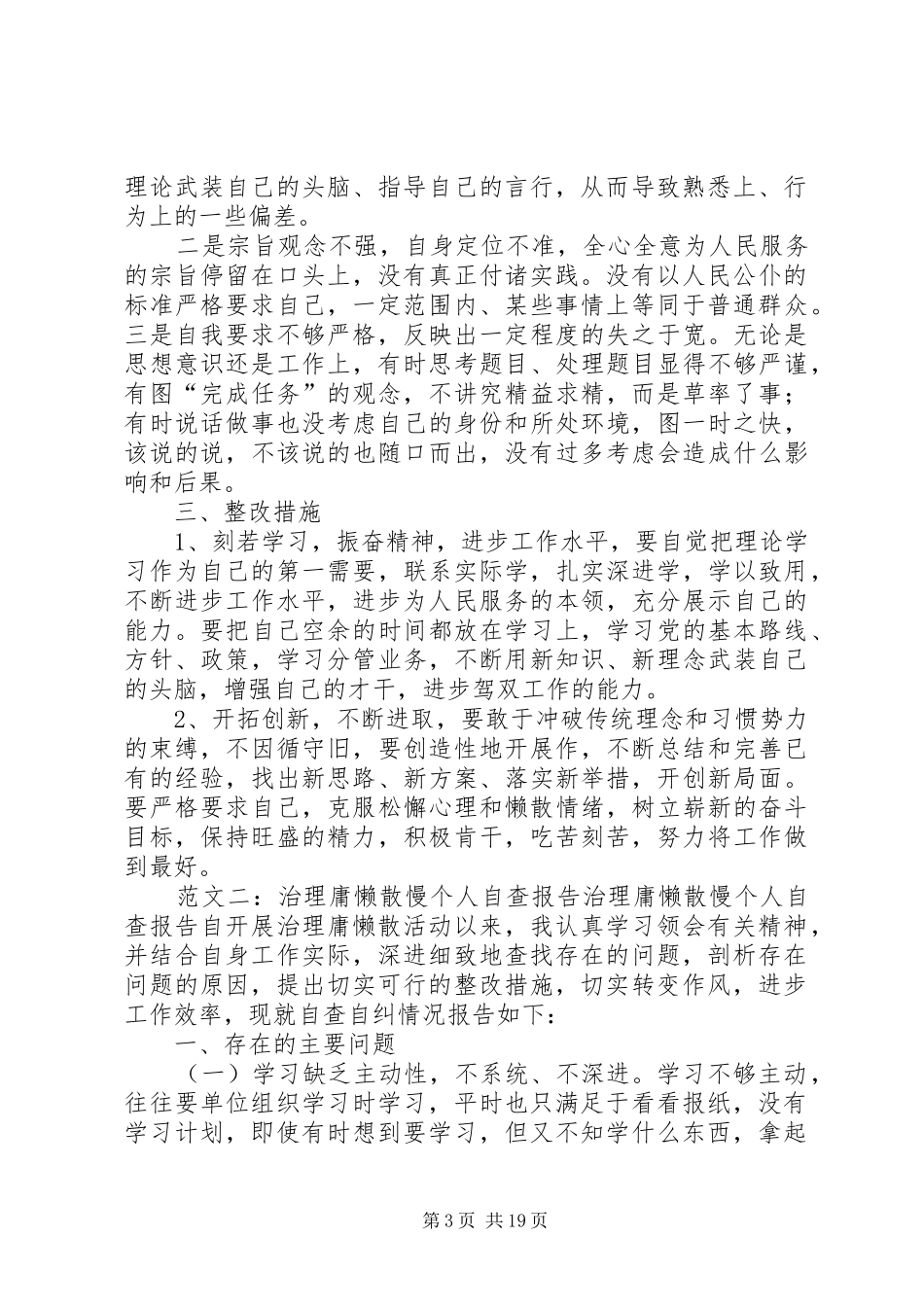 庸懒散慢混卡自查报告_第3页