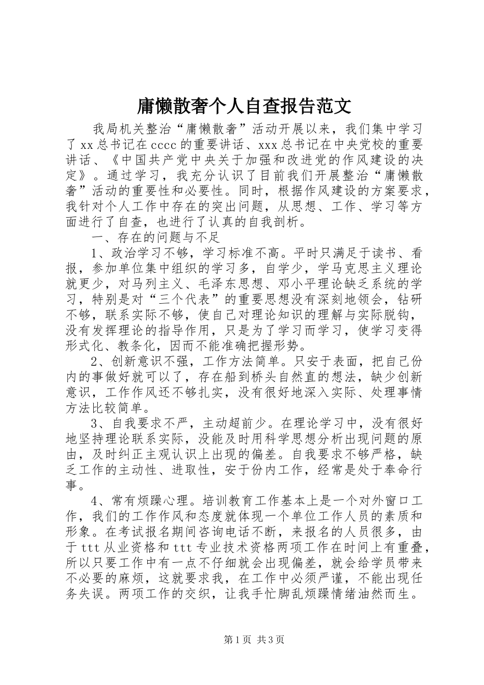 庸懒散奢个人自查报告范文_第1页