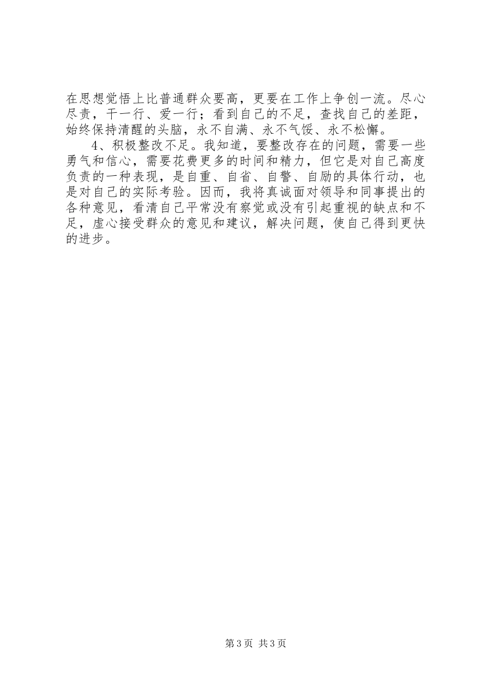 庸懒散奢个人自查报告范文_第3页