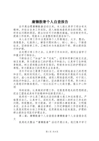 庸懒散奢个人自查报告