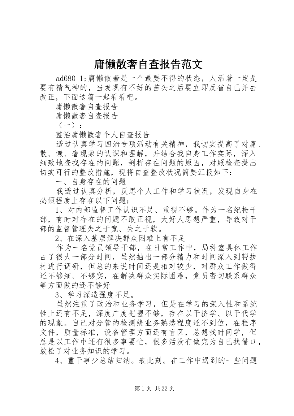 庸懒散奢自查报告范文_第1页