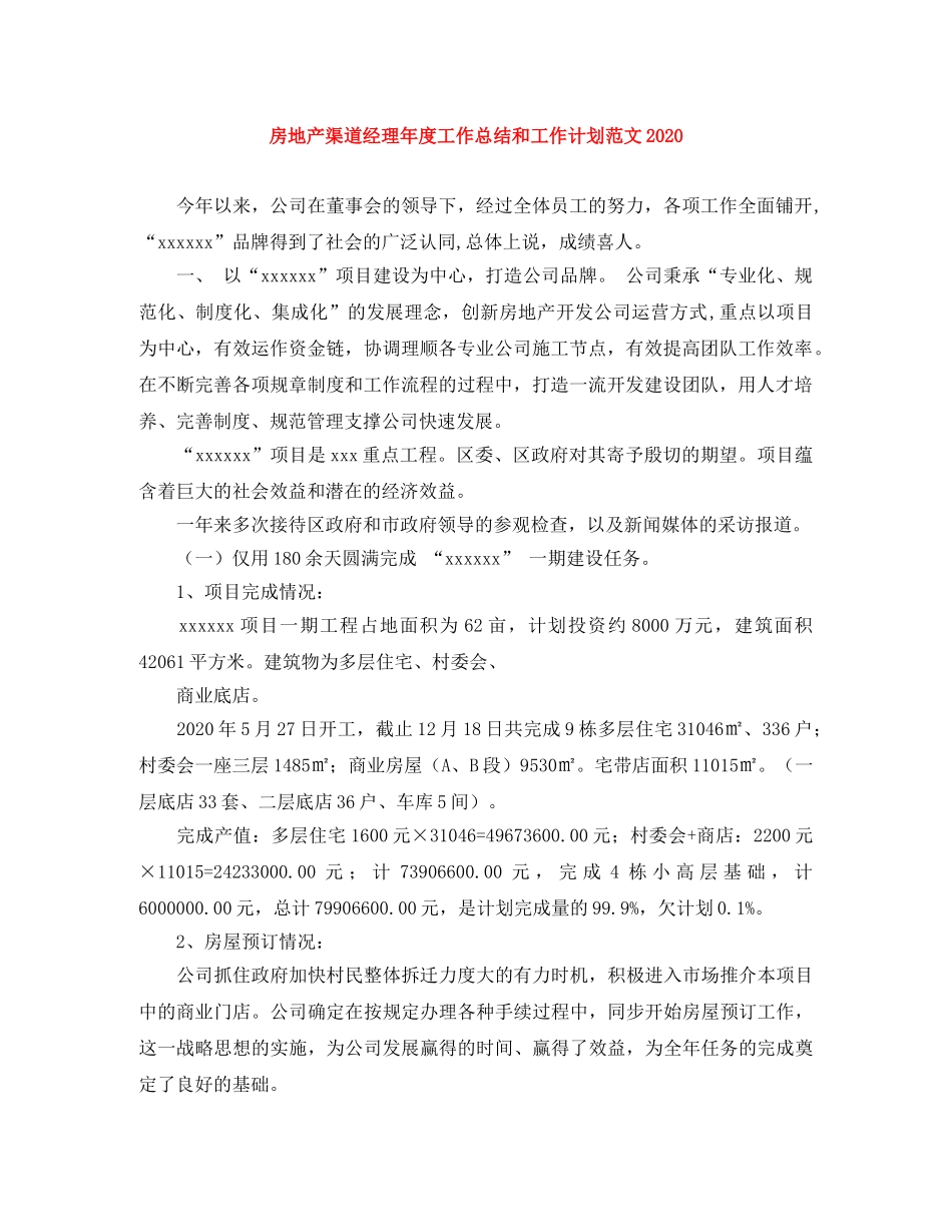 房地产渠道经理年度工作总结和工作计划范文2020 _第1页