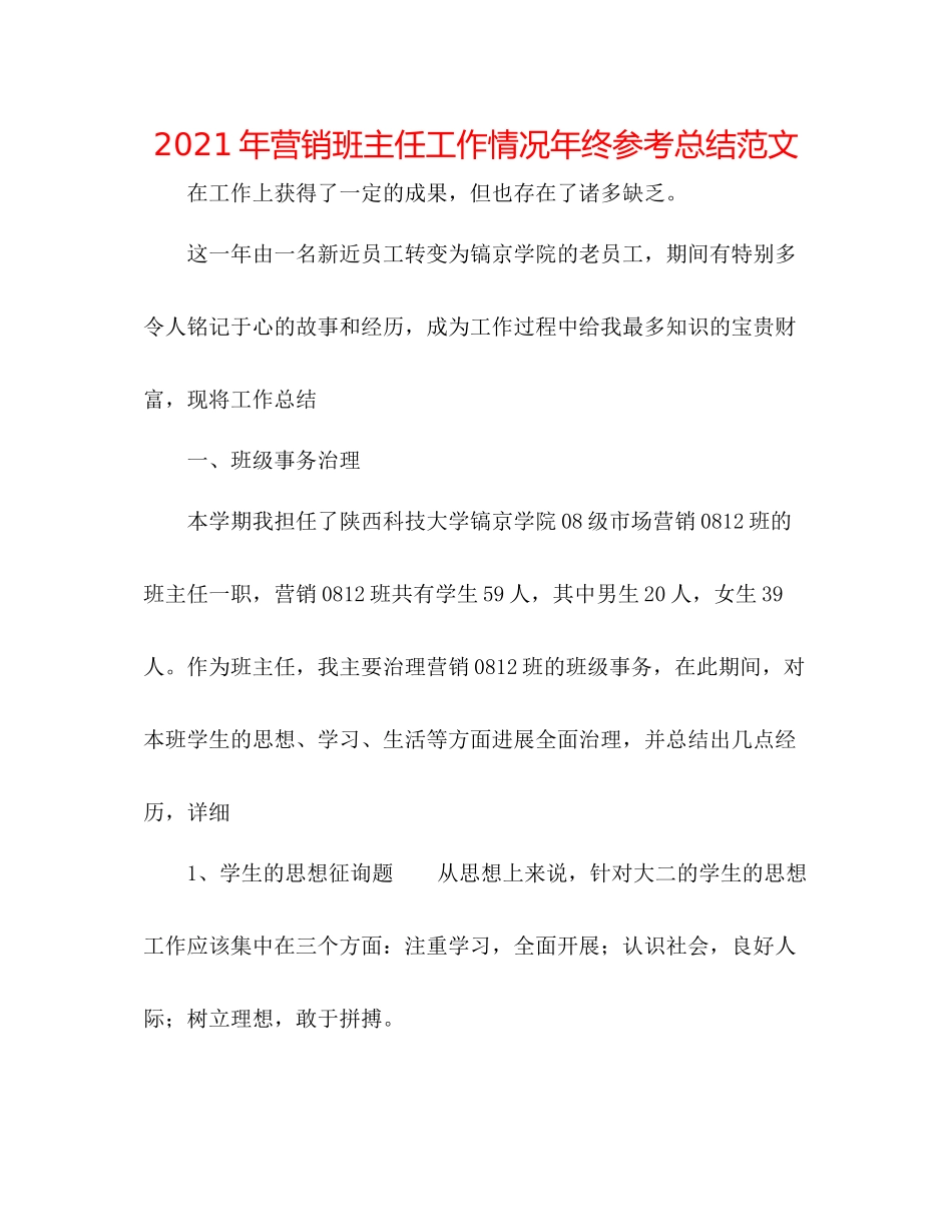 2021年营销班主任工作情况年终参考总结范文_第1页
