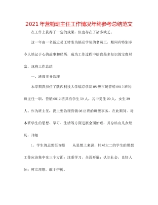 2021年营销班主任工作情况年终参考总结范文