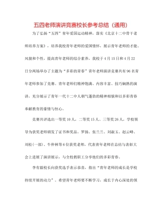 五四教师演讲比赛校长参考总结（通用）