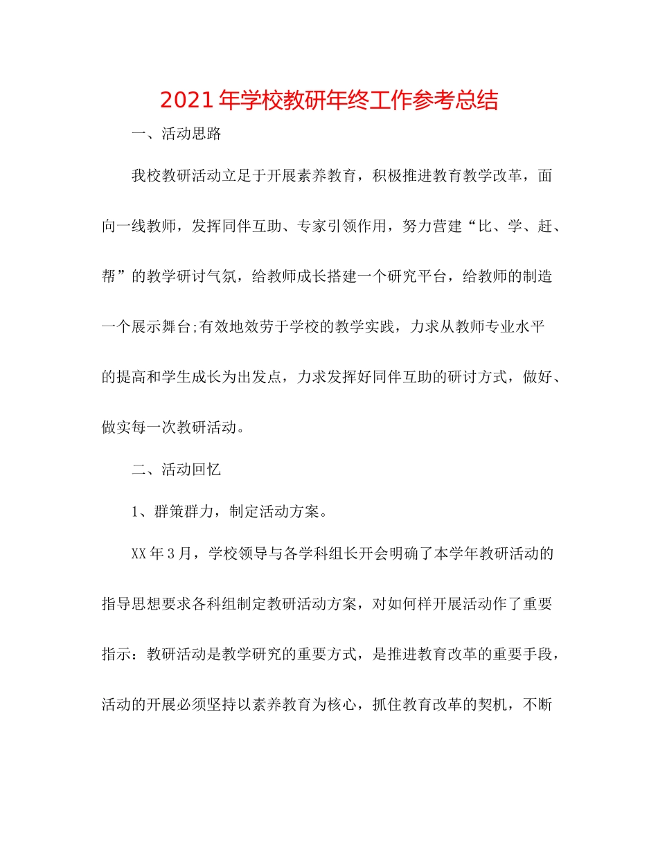 2021年学校教研年终工作参考总结_第1页