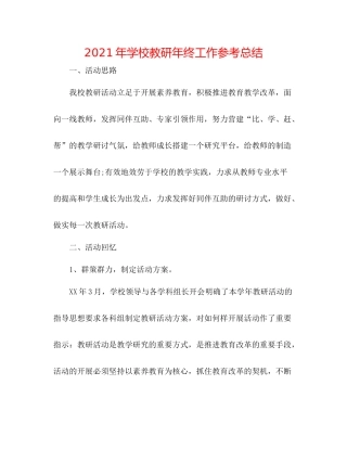 2021年学校教研年终工作参考总结