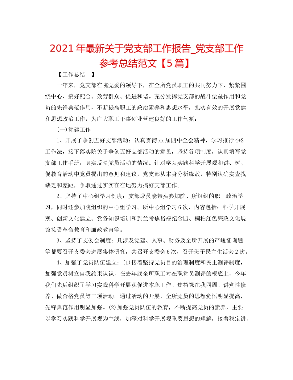2021年关于党支部工作报告_党支部工作参考总结范文【5篇】_第1页