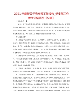 2021年关于党支部工作报告_党支部工作参考总结范文【5篇】