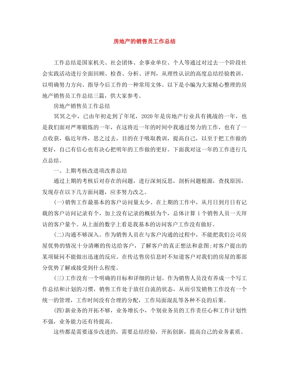 房地产的销售员工作总结 _第1页