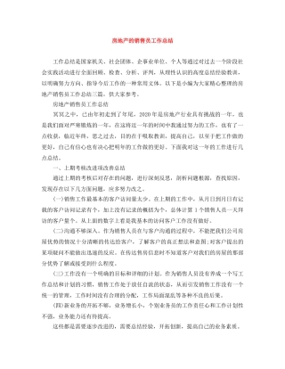 房地产的销售员工作总结 