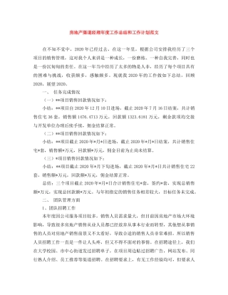 房地产渠道经理年度工作总结和工作计划范文 