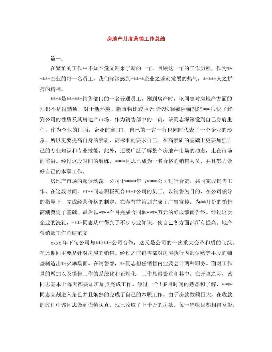 房地产月度营销工作总结 _第1页