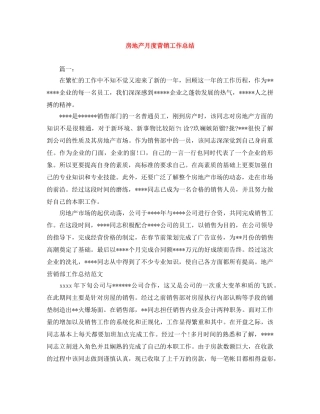 房地产月度营销工作总结 