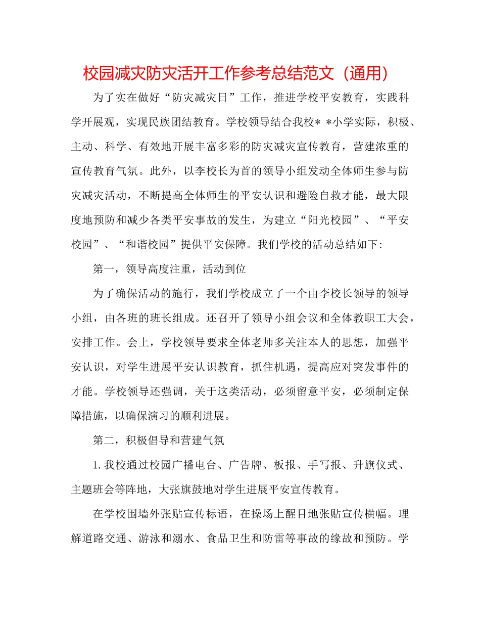 校园减灾防灾活动工作参考总结范文（通用）_第1页