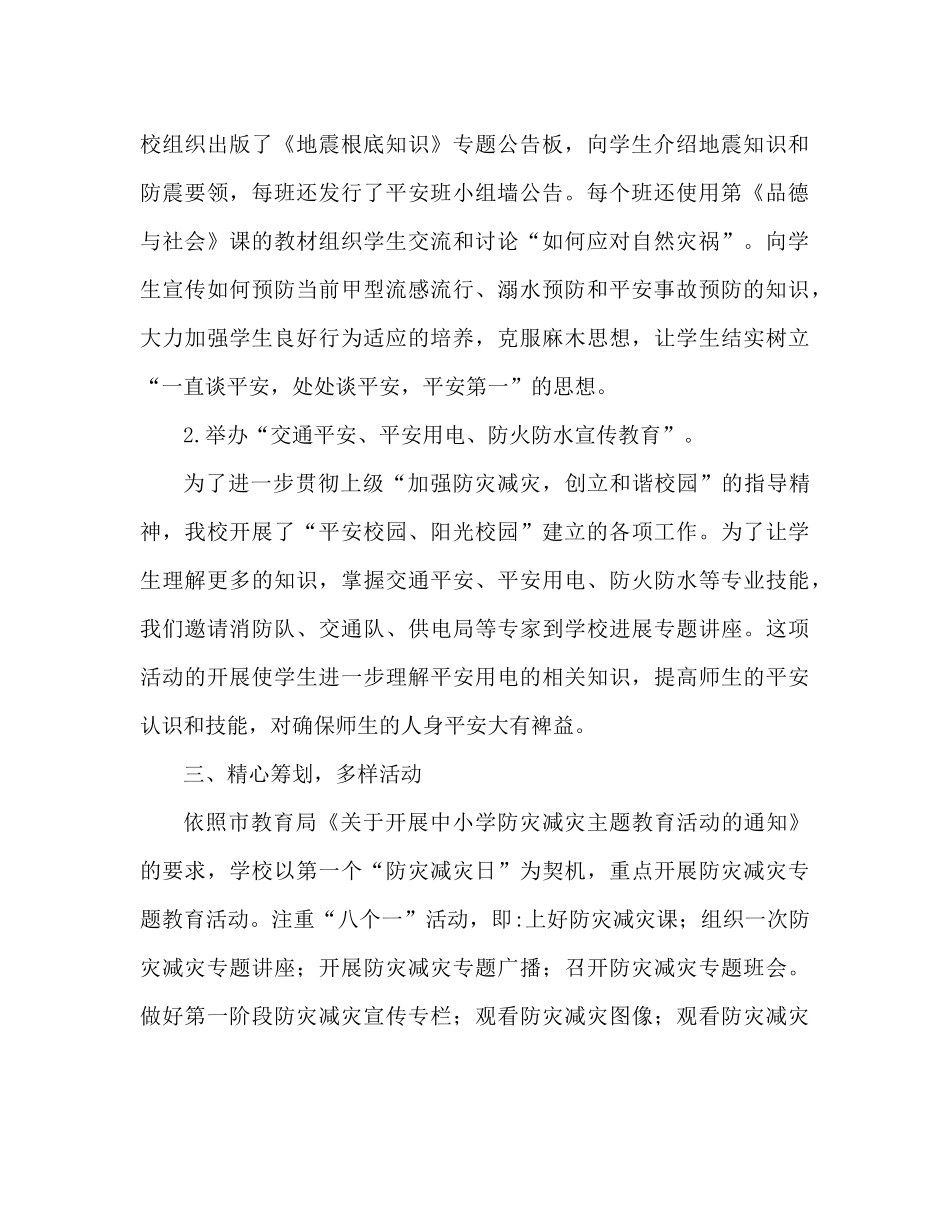校园减灾防灾活动工作参考总结范文（通用）_第2页