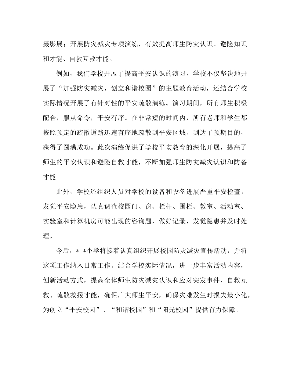 校园减灾防灾活动工作参考总结范文（通用）_第3页