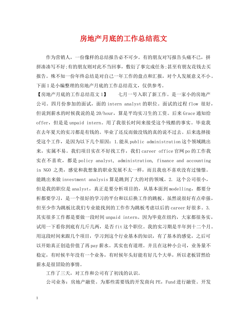 房地产月底的工作总结范文 _第1页