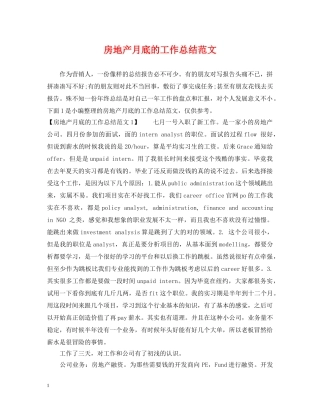 房地产月底的工作总结范文 