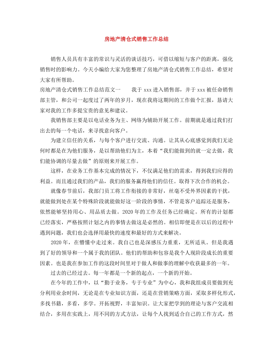 房地产清仓式销售工作总结 _第1页
