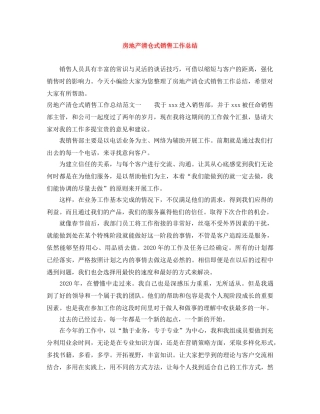 房地产清仓式销售工作总结 