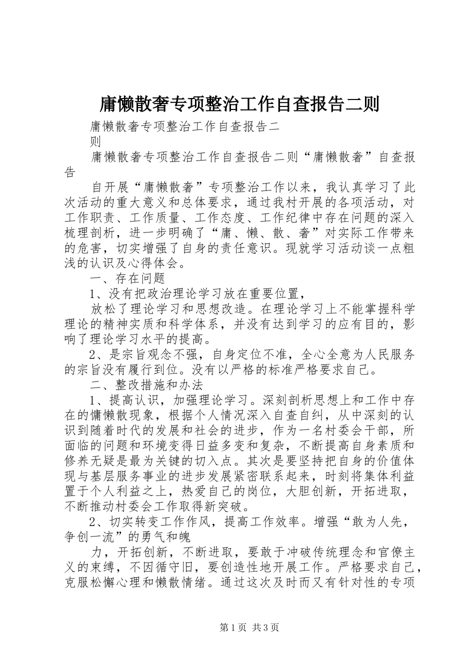 庸懒散奢专项整治工作自查报告二则_第1页