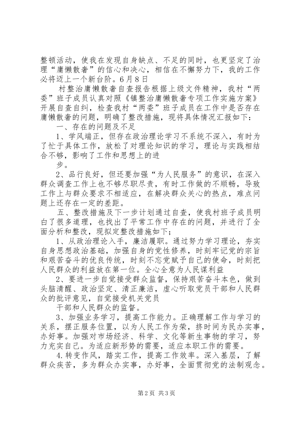 庸懒散奢专项整治工作自查报告二则_第2页