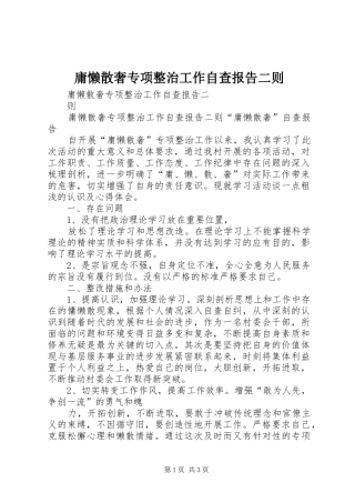 庸懒散奢专项整治工作自查报告二则