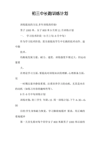 初三中长跑训练计划