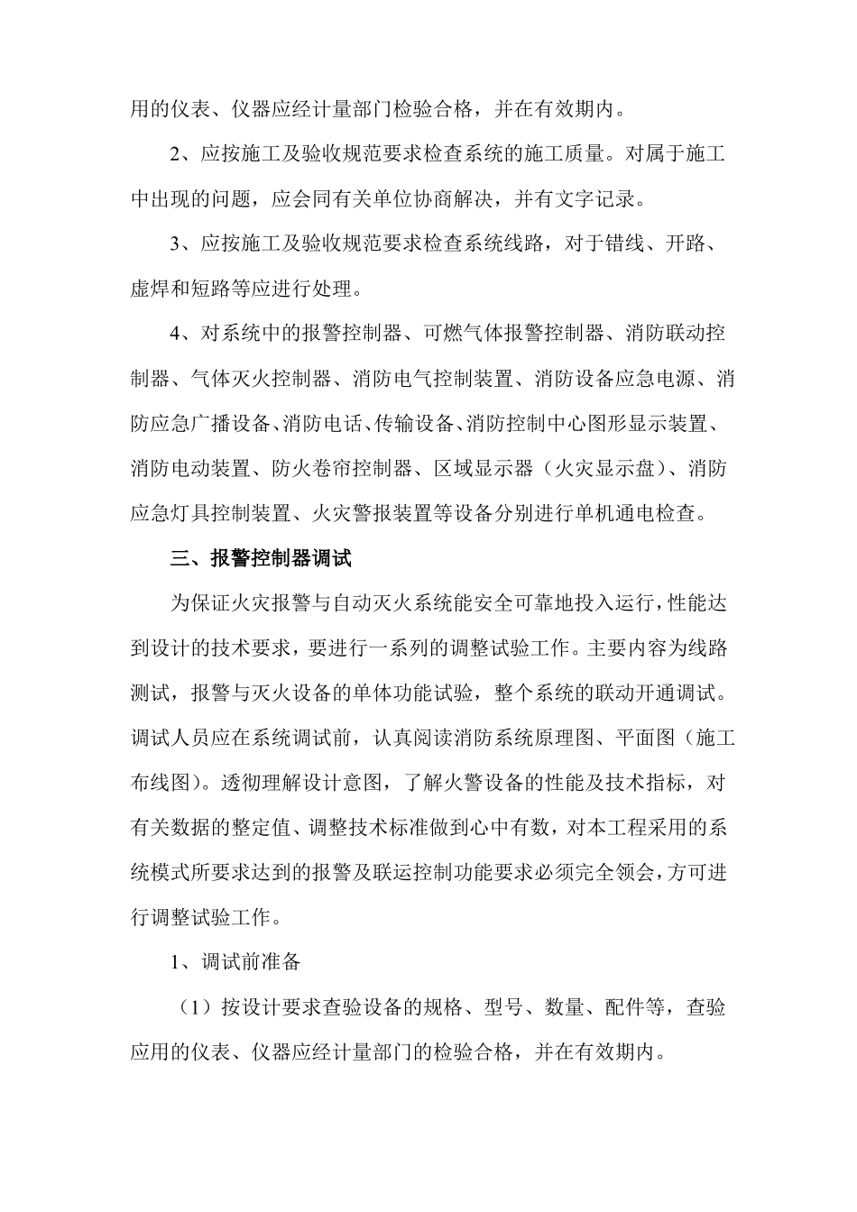 火灾报警系统调试方案_第2页