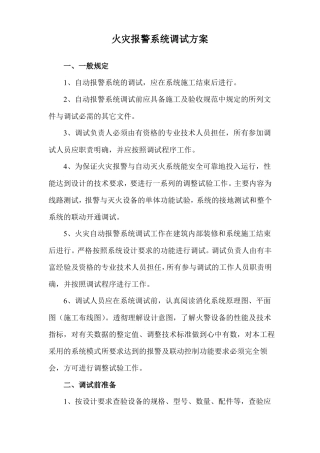 火灾报警系统调试方案