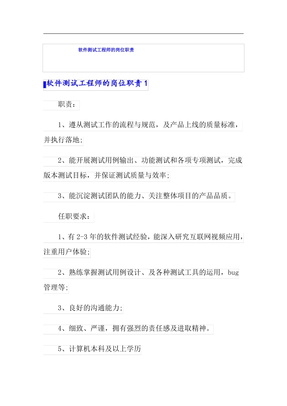 软件测试工程师的岗位职责_第1页