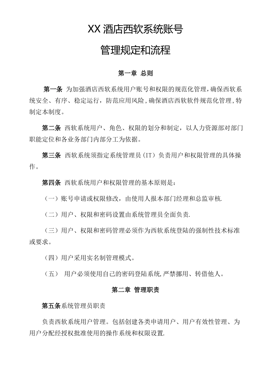 西软系统管理制度_第1页